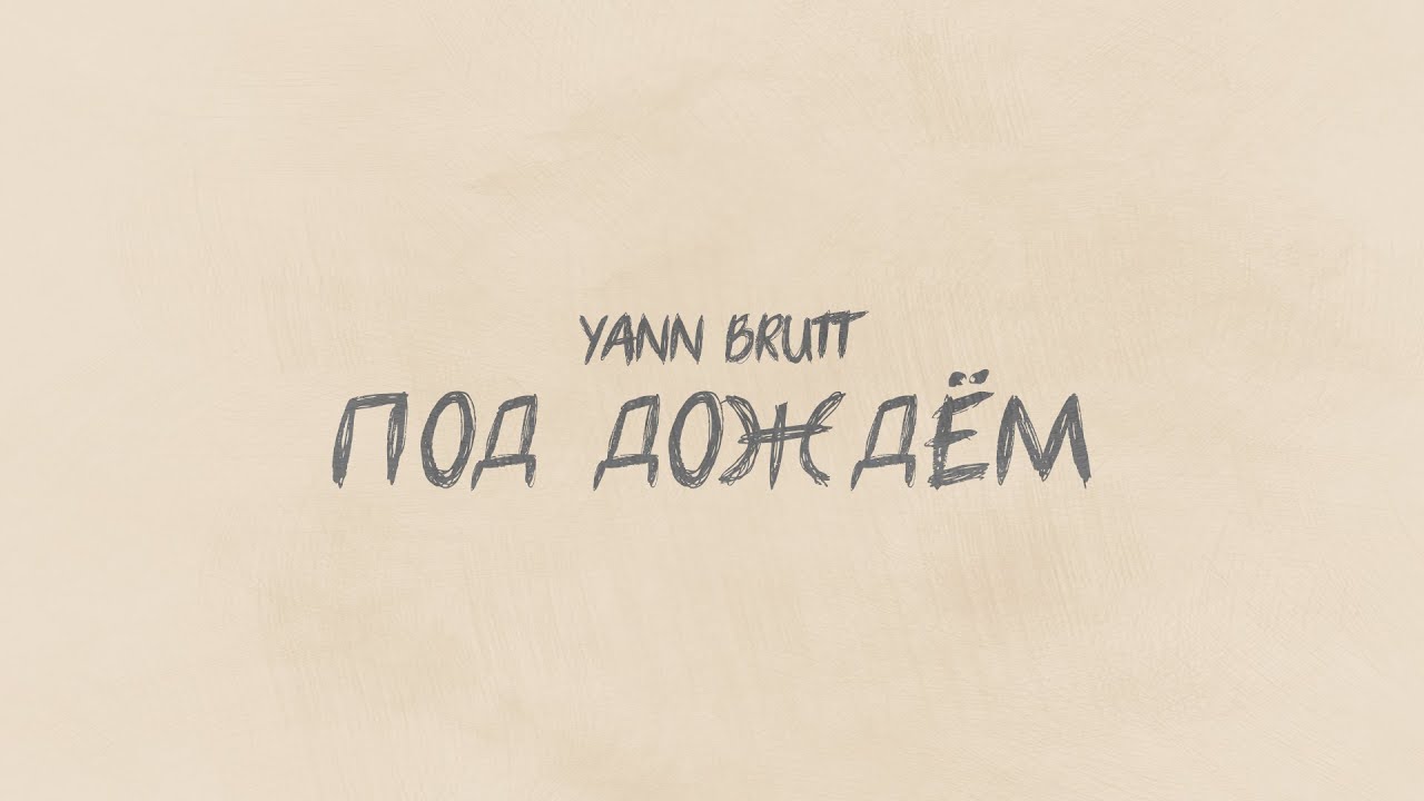 Yann Brutt - Под дождем (Premier Official Music Video, 2026)