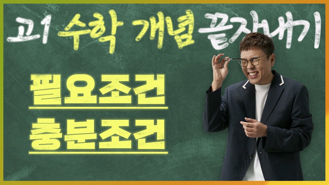필요조건 충분조건 I 정승제의 고1 수학 개념 끝장내기 I 고1을 위한 개념강의