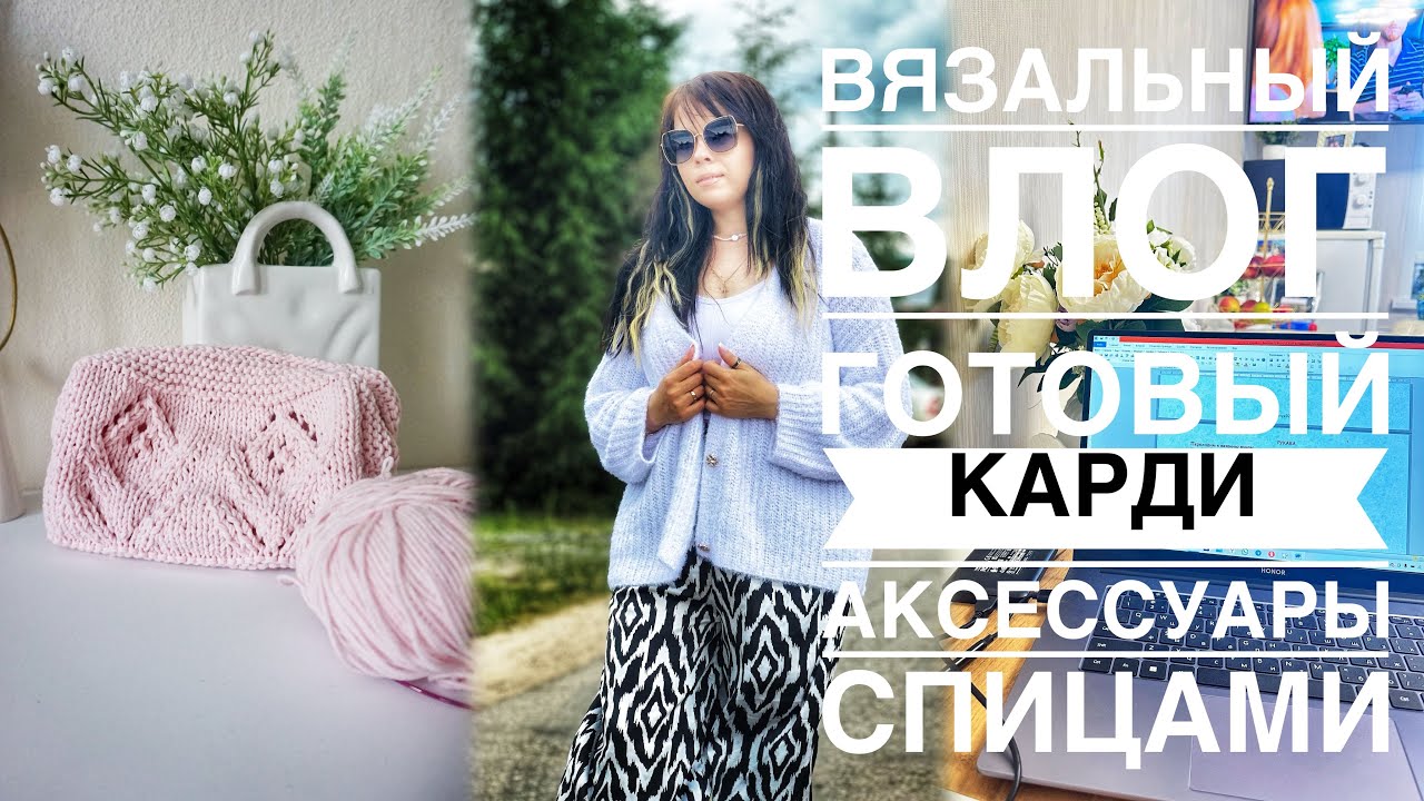 ВЯЗАЛЬНЫЙ ВЛОГ 11/2024| ГОТОВ ЕЩЕ ОДИН КАРДИГАН | ПРОЦЕССЫ