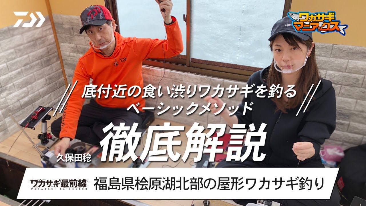 【ワカサギ最前線】久保田稔の桧原湖北部、「底付近の食い渋りワカサギを釣るベーシックメソッド」