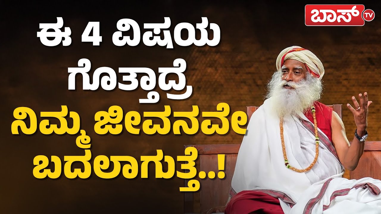 ನಿಮಗೆ ಬೇಕಾಗಿರುವುದನ್ನೆಲ್ಲ ಸೃಷ್ಟಿಸಿಕೊಳ್ಳುವುದು ಹೇಗೆ? | Sadhguru Motivational Speech | Sadhguru quotes
