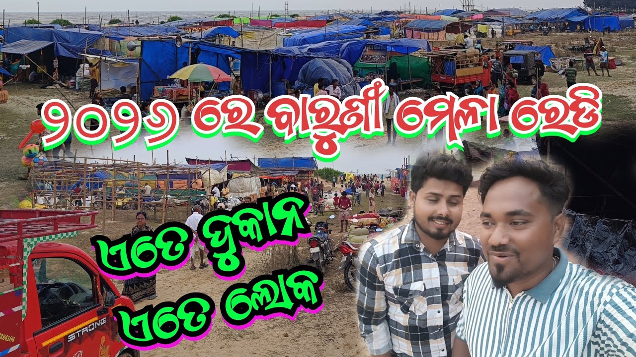 କଷାଫଳ ବାରୁଣୀ ମେଳା ପ୍ରସ୍ତୁତି || kasafal Baruni mela ready || kasafal Baruni mela 2026