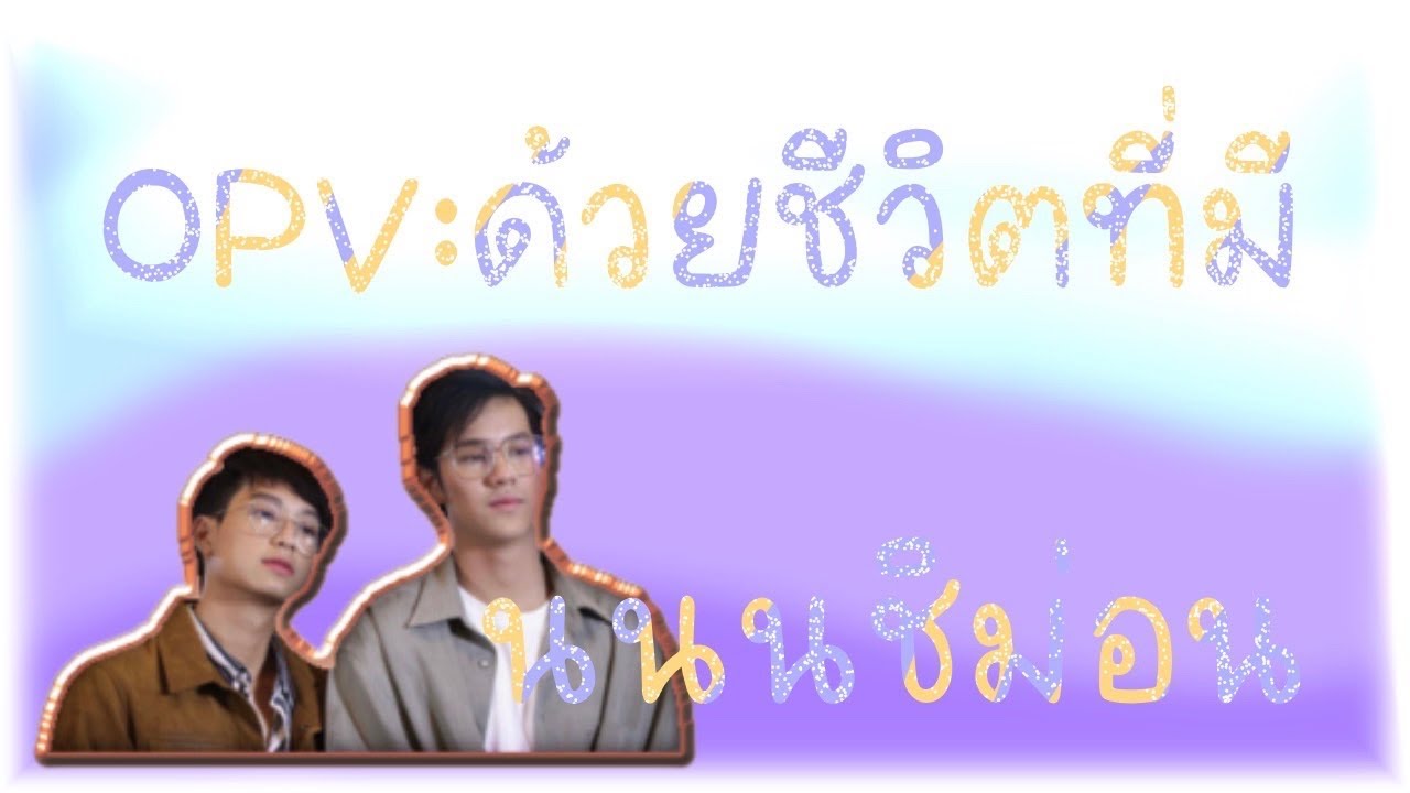 OPV:นนนชิม่อน NanonChimonด้วยชีวิตที่มี
