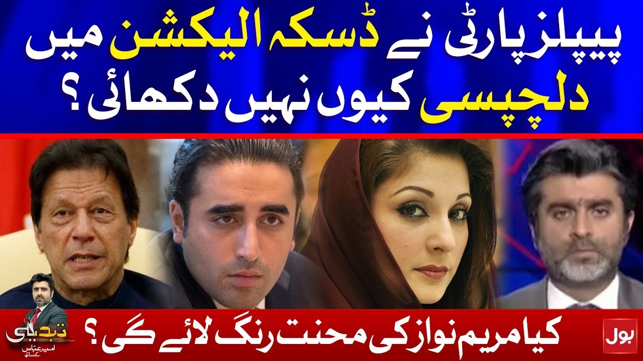 Daska NA-75 Re-Elections | PMLN vs PTI | Ameer Abbas | Tabdeeli