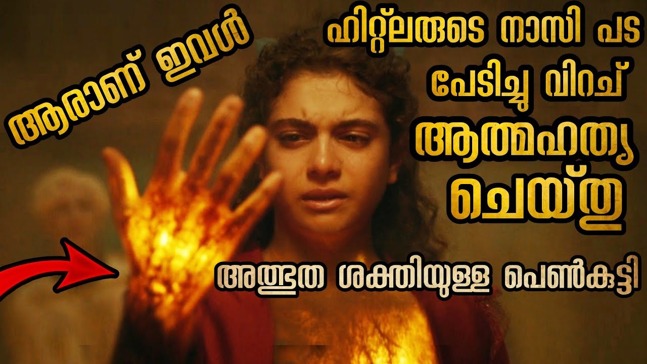 ഹിറ്റ്ലറുടെ പടയാളികൾ ഭയന്ന സർക്കസ് കൂടാരത്തിലെ സാധാരണ പെൺകുട്ടി @malluexplainer185