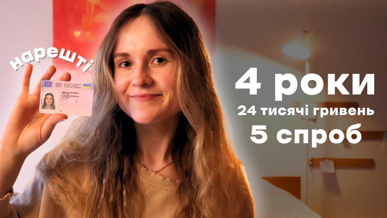 Як отримати водійське посвідчення у 2025 | мій досвід & 5 спроб практичного іспиту