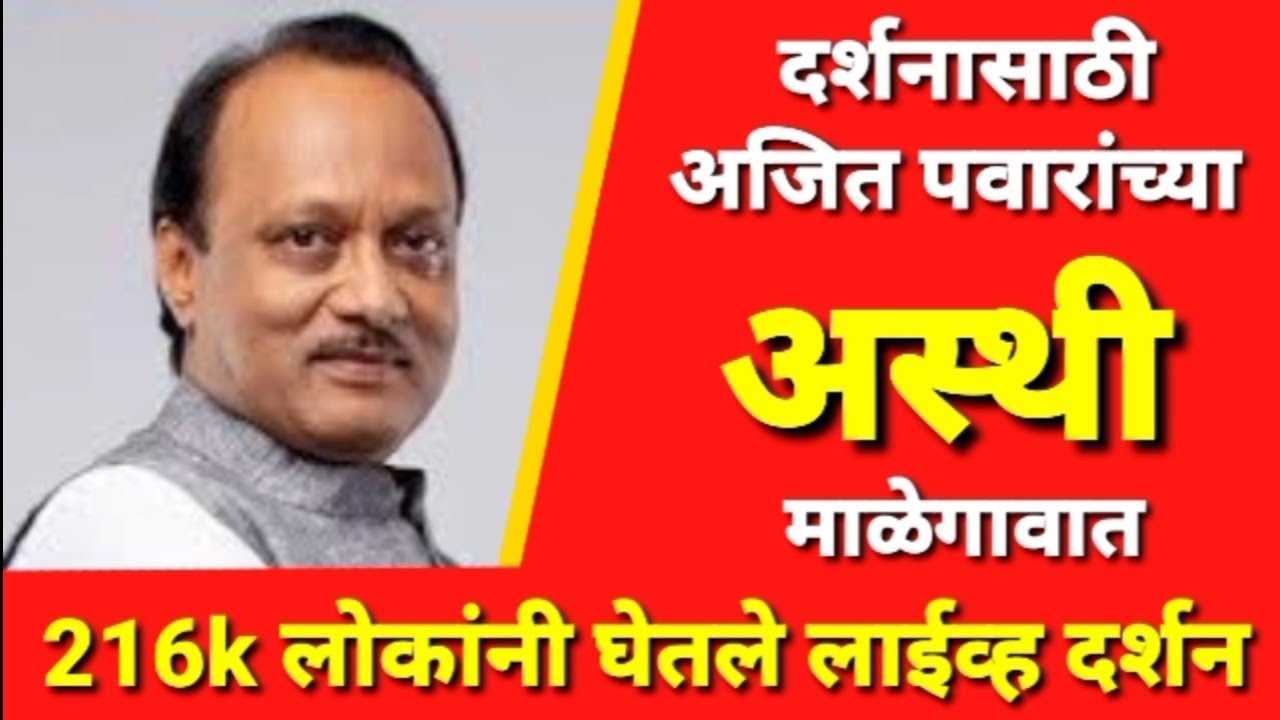 अजित पवारांचा अस्थी कलश माळेगावात