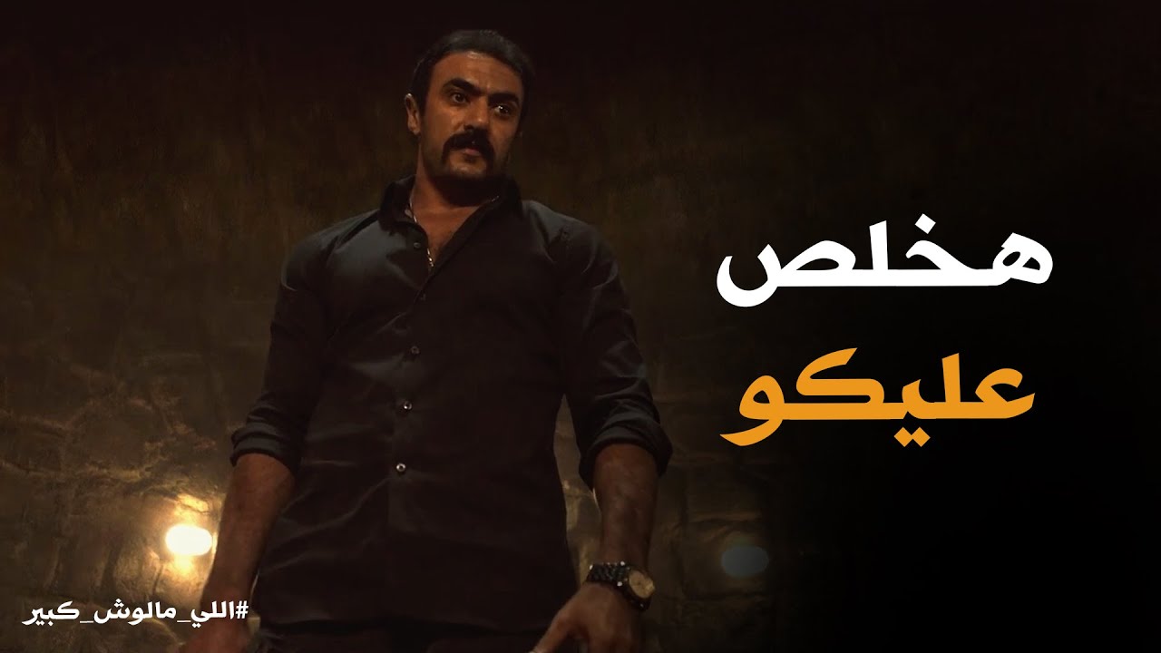 الخديوي عرف ياخد حق مينا #اللى_مالوش_كبير