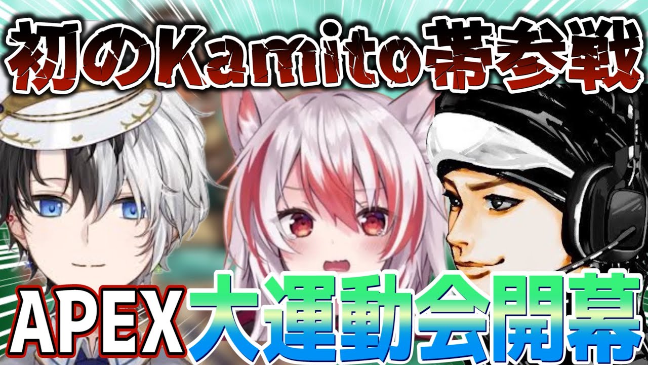 【切り抜き/秋雪こはく】初コラボ！そして初のKamito帯　APEXランク　ハセシン　Kamito