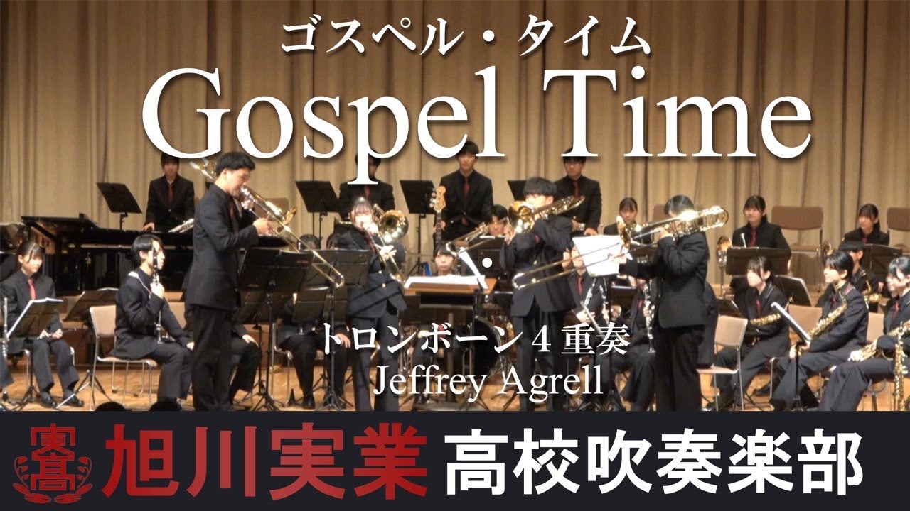 ゴスペルタイム　旭川実業高等学校吹奏楽部【トロンボーン四重奏】