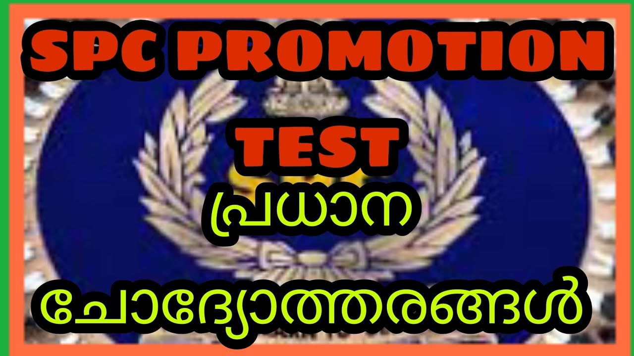 SPC PROMOTION TEST പ്രധാന ചോദ്യോത്തരങ്ങൾ