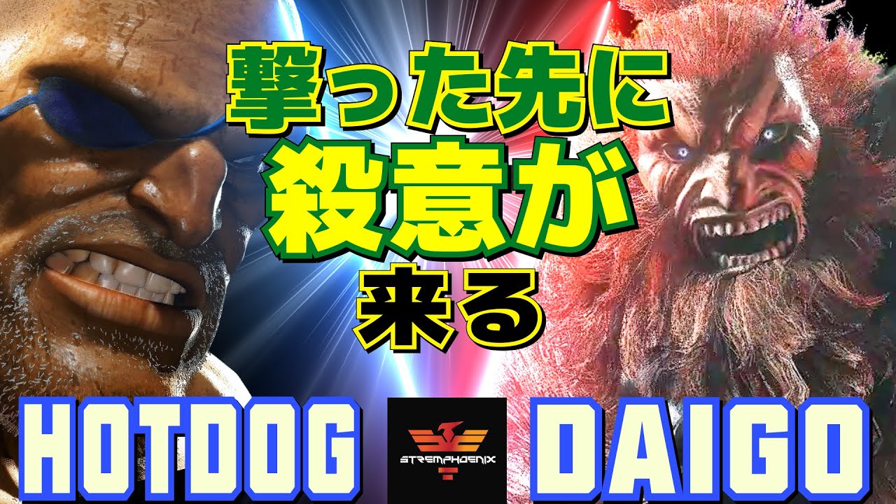 スト6✨ホットドッグ [サガット] Vs ウメハラ [豪鬼] 撃った先に、殺意が来る  | Hotdog29 [Sagat] Vs Daigo Umehara [Akuma]✨SF6