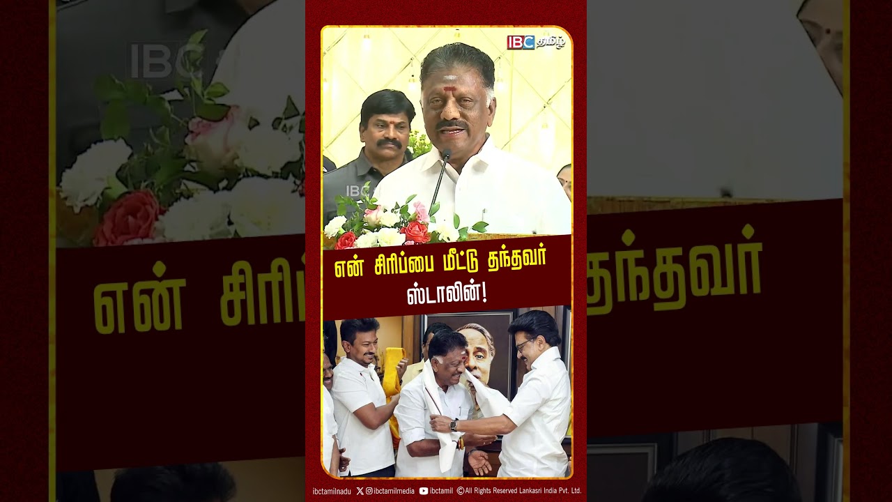 என் சிரிப்பை மீட்டு தந்தவர் ஸ்டாலின்! - O Pannerselvam | DMK | IBC Tamil