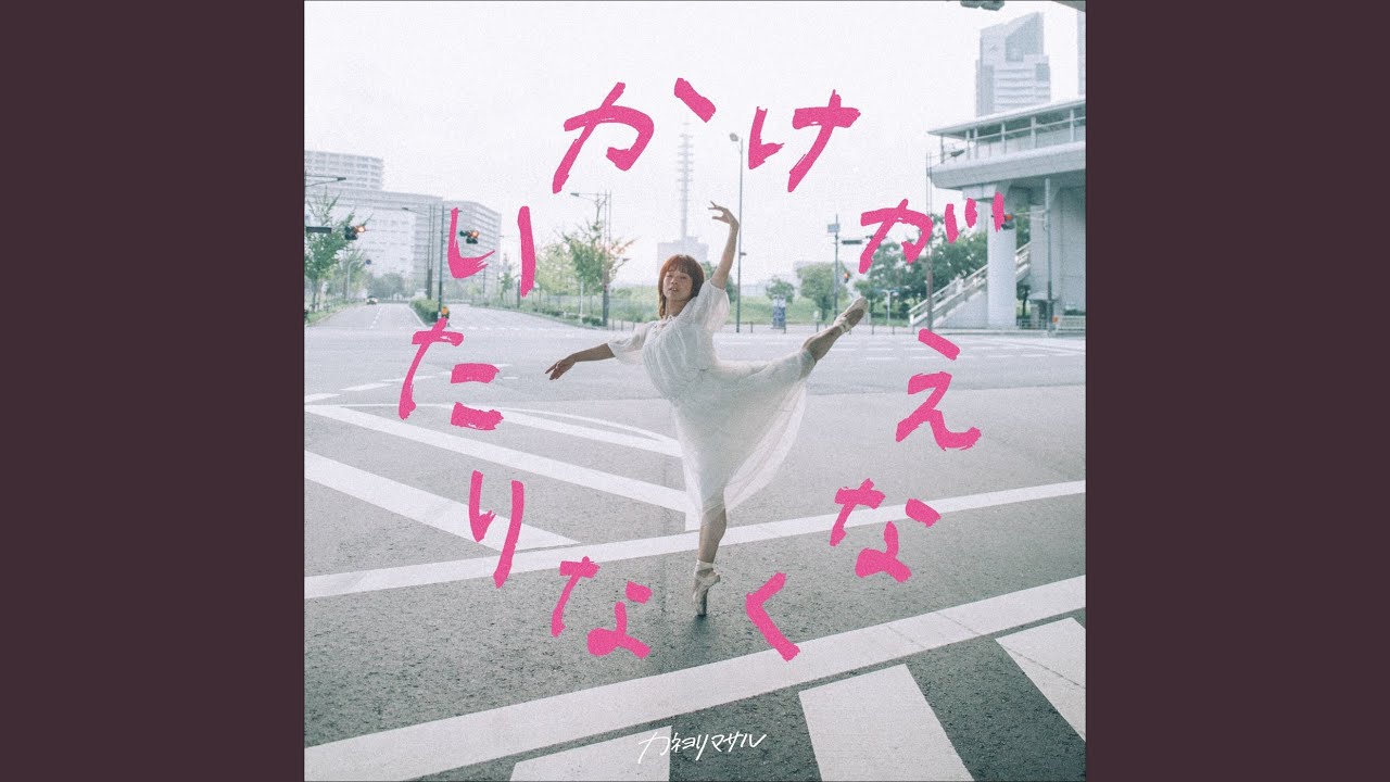 かけがえなくなりたい