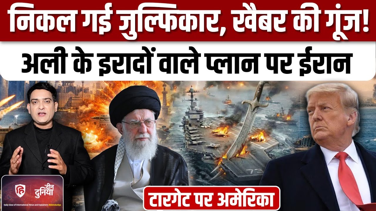 Iran America War Update: ईरान ने निकाली Zolfaghar Missile,जीत की गारंटी ! | Khamenei | Trump