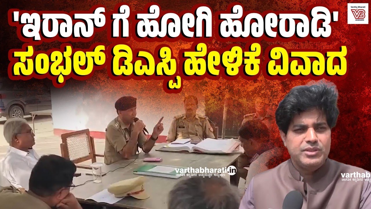ಈದ್ ಹಬ್ಬದ ಶಾಂತಿ ಸಭೆಯ ವೇಳೆ ಯುಪಿ ಪೊಲೀಸ್ ಅಧಿಕಾರಿ ವಿವಾದಾತ್ಮಕ ಹೇಳಿಕೆ | Uttar Pradesh Police