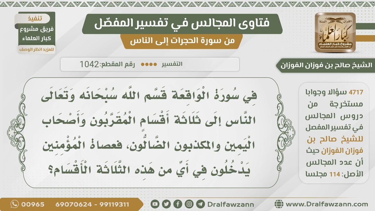 [1042- 4717] هل عصاة المؤمنين يكونون مع المقربين أم أصحاب اليمين؟ الشيخ صالح الفوزان