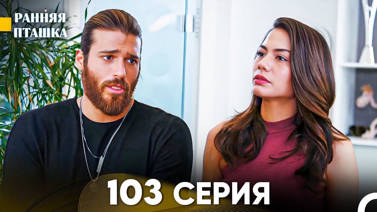 Ранняя Пташка 103 серия (Русский Дубляж)