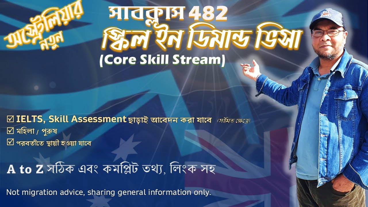 অস্ট্রেলিয়ার নতুন স্কিল ইন ডিমান্ড, সাবক্লাস 482 ওয়ার্ক ভিসা. Core skill stream Subclass 482 visa