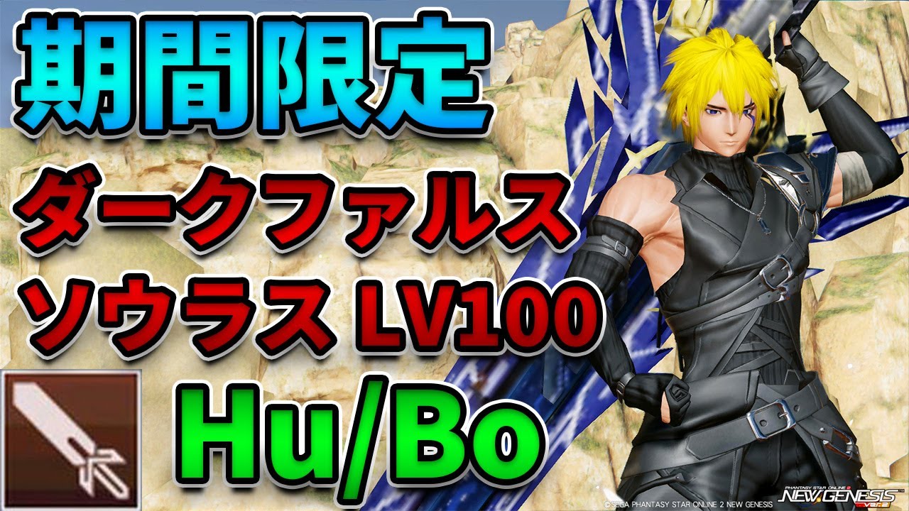 【NGS.Ver2】期間限定 ダークファルス・ソウラス LV100 ソードのみ