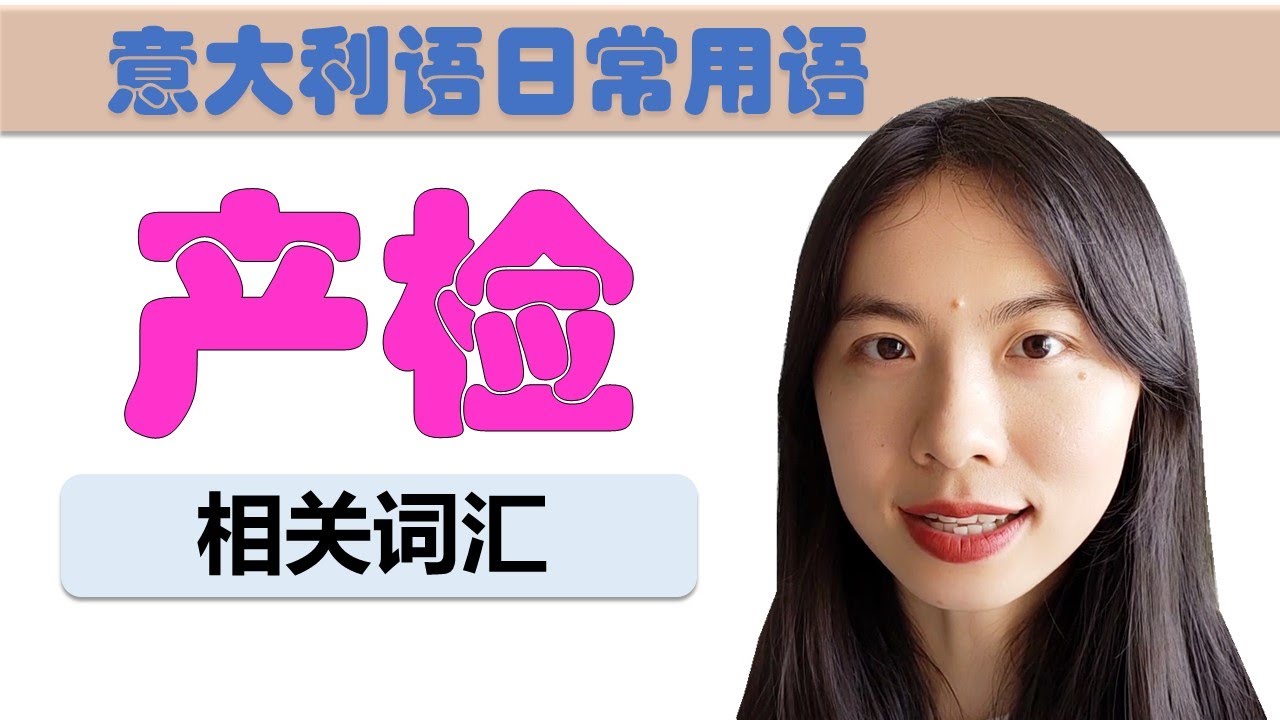 意大利语日常用语- 产检常用词汇-学意大利语，上意大利语课，通过长期居留A1A2考试，免费订阅频道，看更多意大利语教学视频