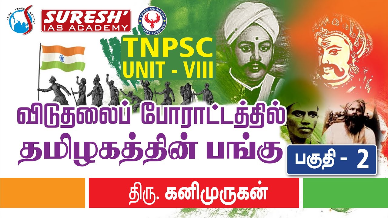 UNIT - 8 | Role of Tamil Nadu in freedom struggle - 2 | Kanimurugan | Suresh IAS Academy