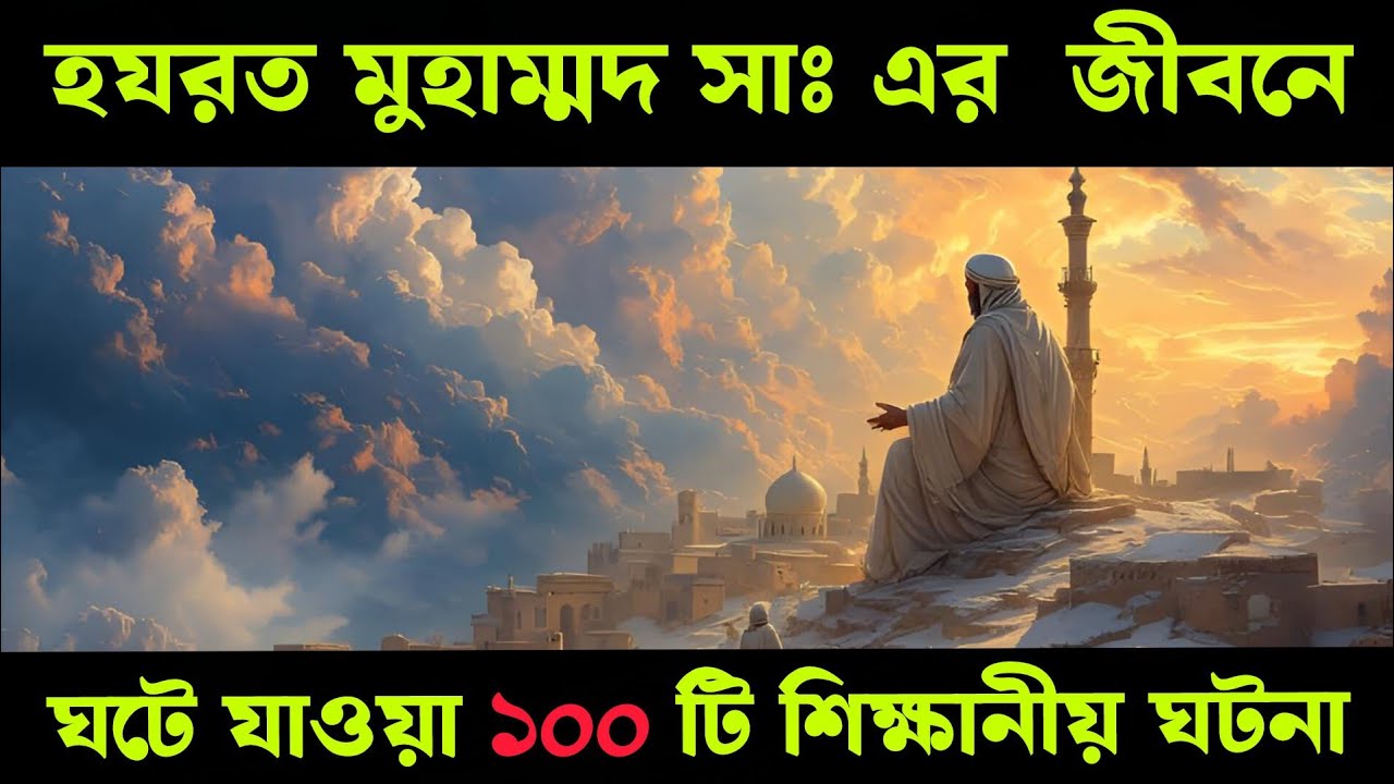হযরত মুহাম্মদ সাঃ এর জীবনে ঘটে যাওয়া ১০০ টি শিক্ষানীয় ঘটনা জানবো। @AlwarPothe15 
