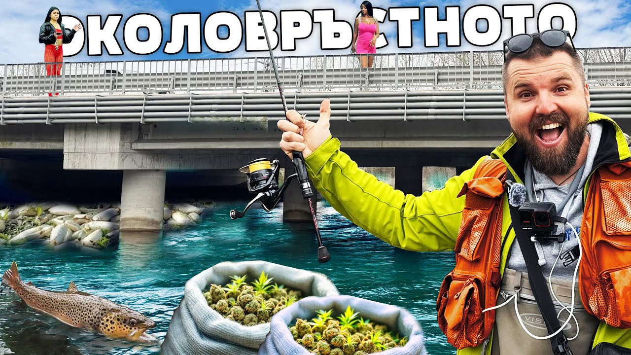 ЧУВАЛИ С ТРЕВА И ГОЛЕМИ РИБИ ПОД ОКОЛОВРЪСТНОТО В СОФИЯ!