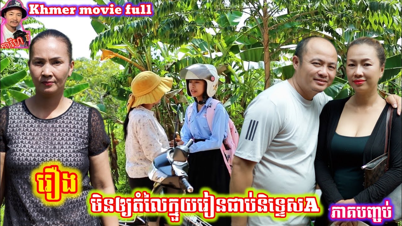 រឿង មិនឲ្យតំលៃក្មួយរៀនជាប់និទ្ទេសA ភាគបញ្ចប់ No tuition fee, final A grade