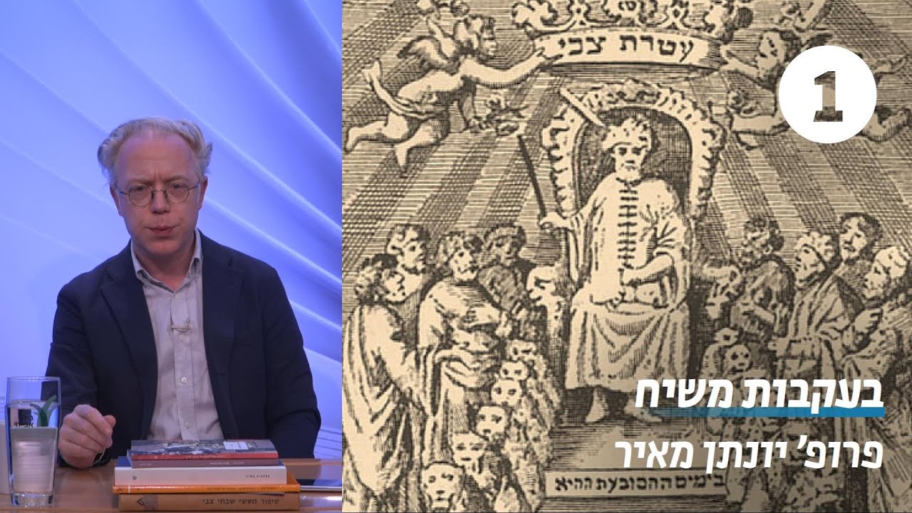 קריאה בטקסטים שבתאיים | שיעור 1 - יום שבתי צבי | פרופ' יונתן מאיר