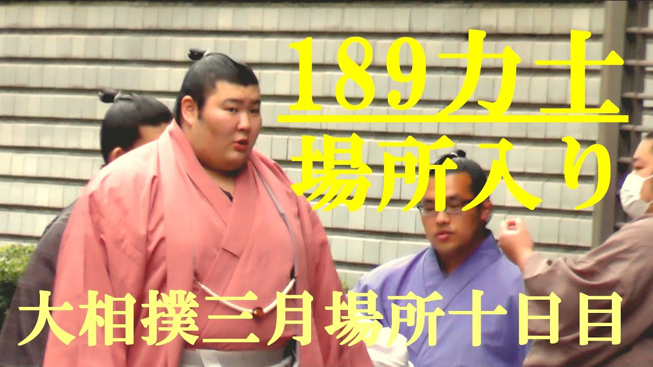 189力士の場所入り　大相撲三月場所十日目　大阪府立体育会館