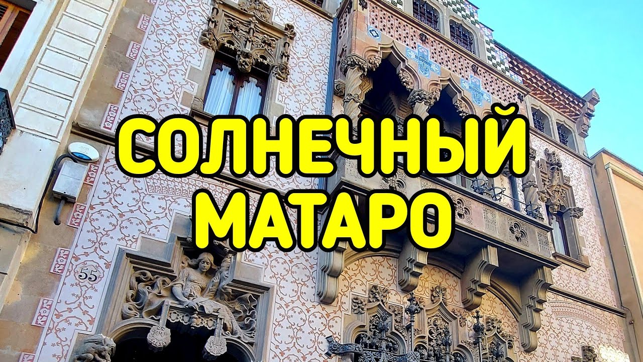 СОЛНЕЧНЫЙ МАТАРО