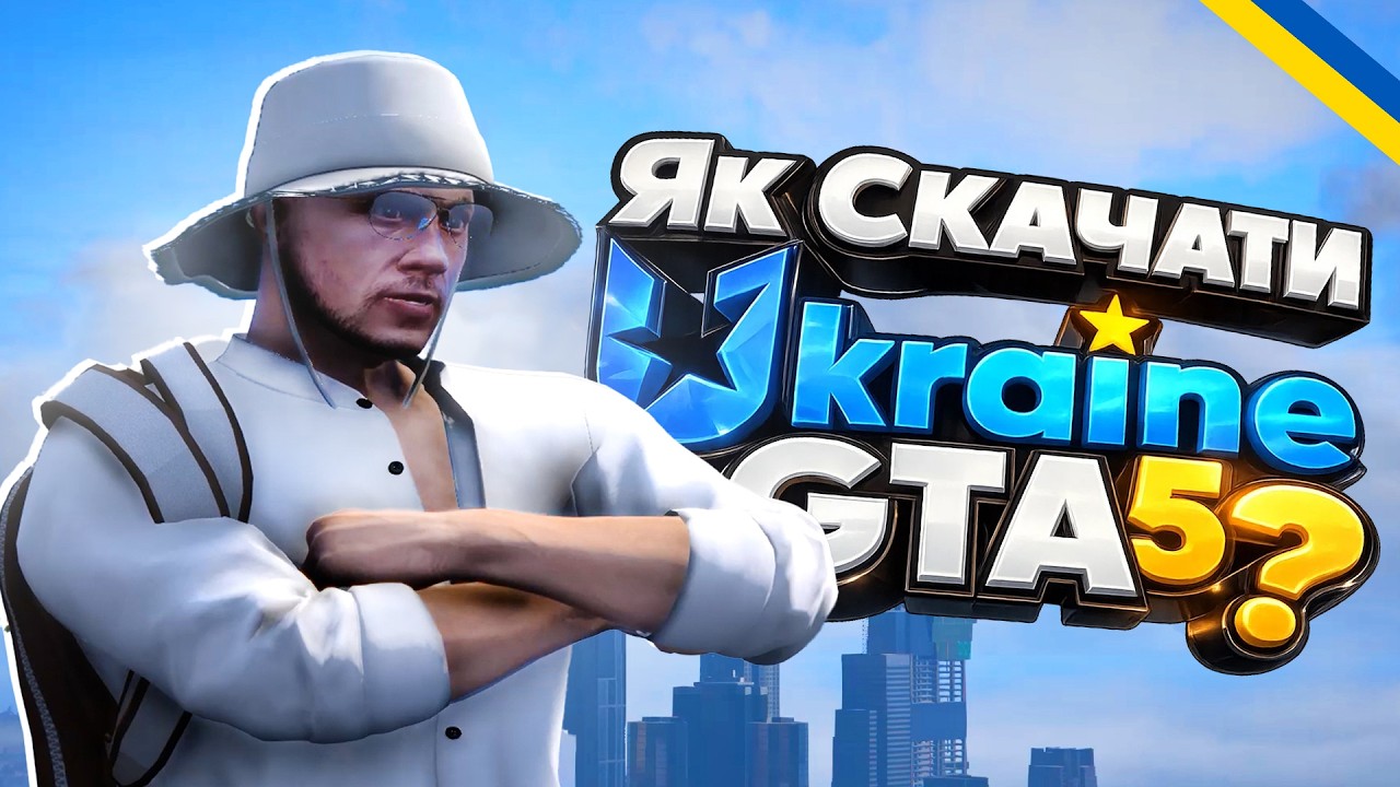 ЯК СКАЧАТИ UKRAINE GTA 5 БЕЗ ПОМИЛОК В 2026!?