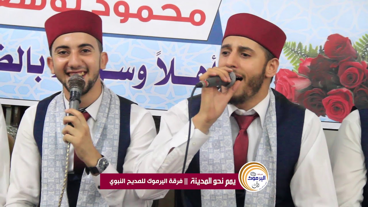 يمم نحو المدينة فرقة اليرموك للمديح النبوي