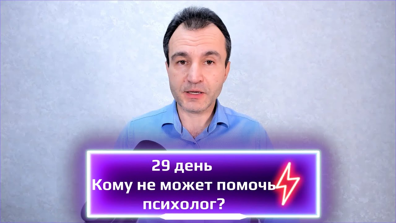 29 день. Кому не может помочь психолог?