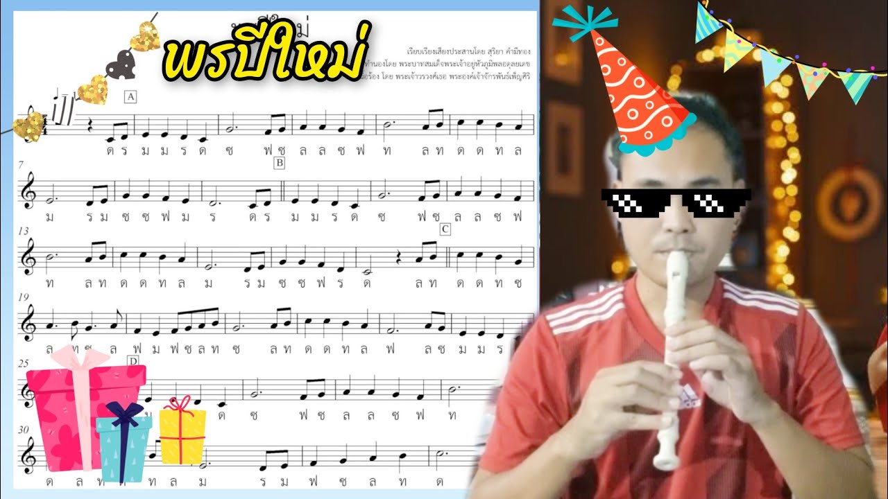 เพลงพรปีใหม่ | สอนเป่าขลุ่ยรีคอร์เดอร์