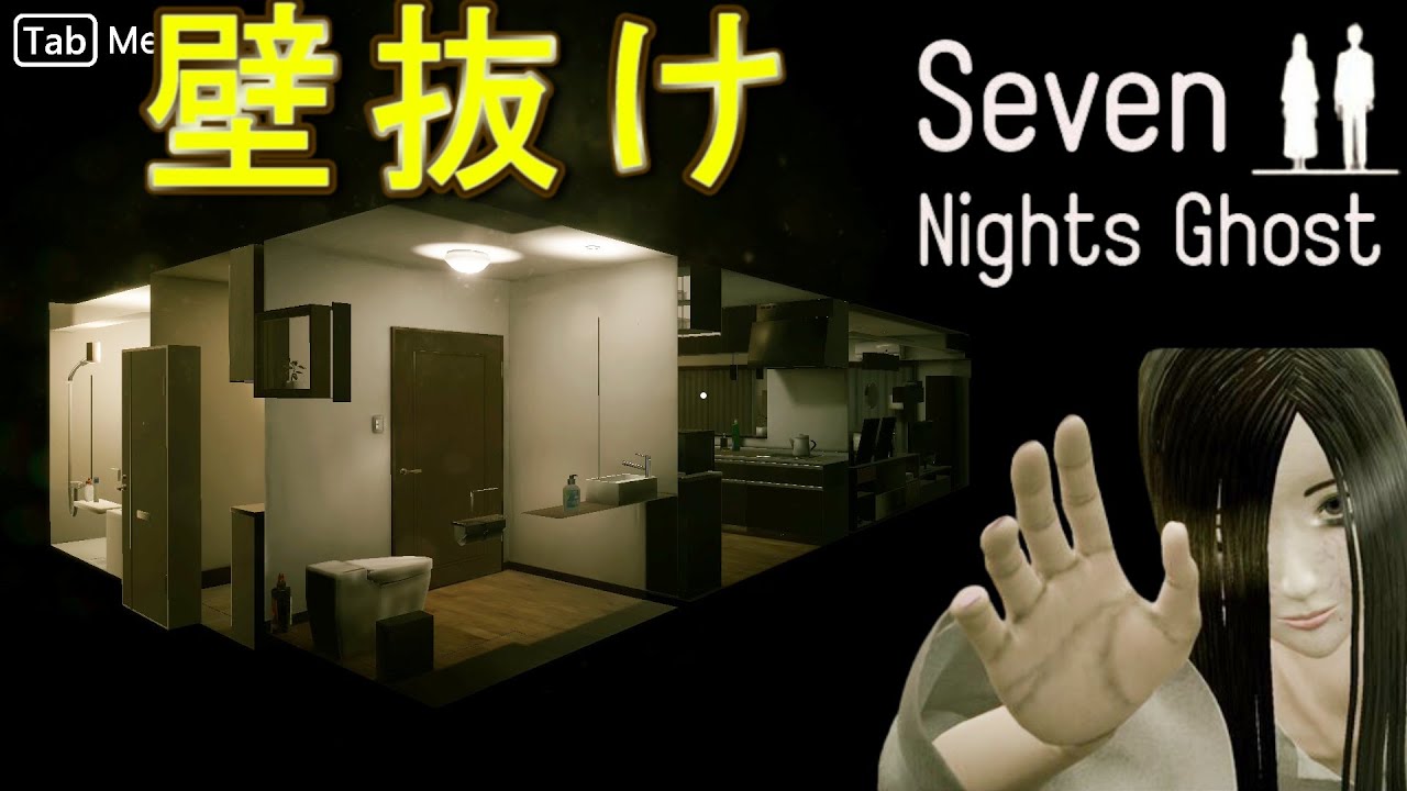 【裏世界】部屋から壁抜けしたら幽霊は追って来る？【Seven Nights Ghost】