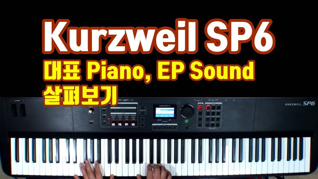 커즈와일(Kurzweil) SP6 대표 피아노, EP음색 살펴보기