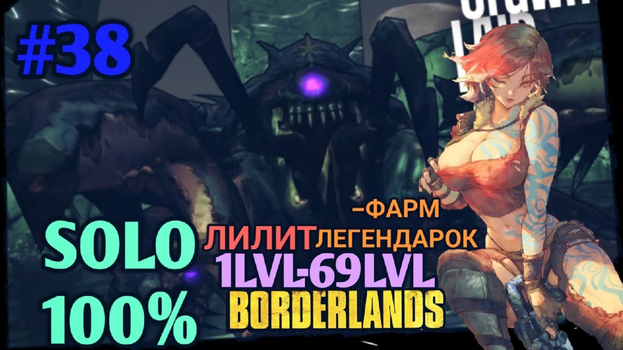 Borderlands GOTY: ЛИЛИТ В СОЛО НА 100% (38ч.)