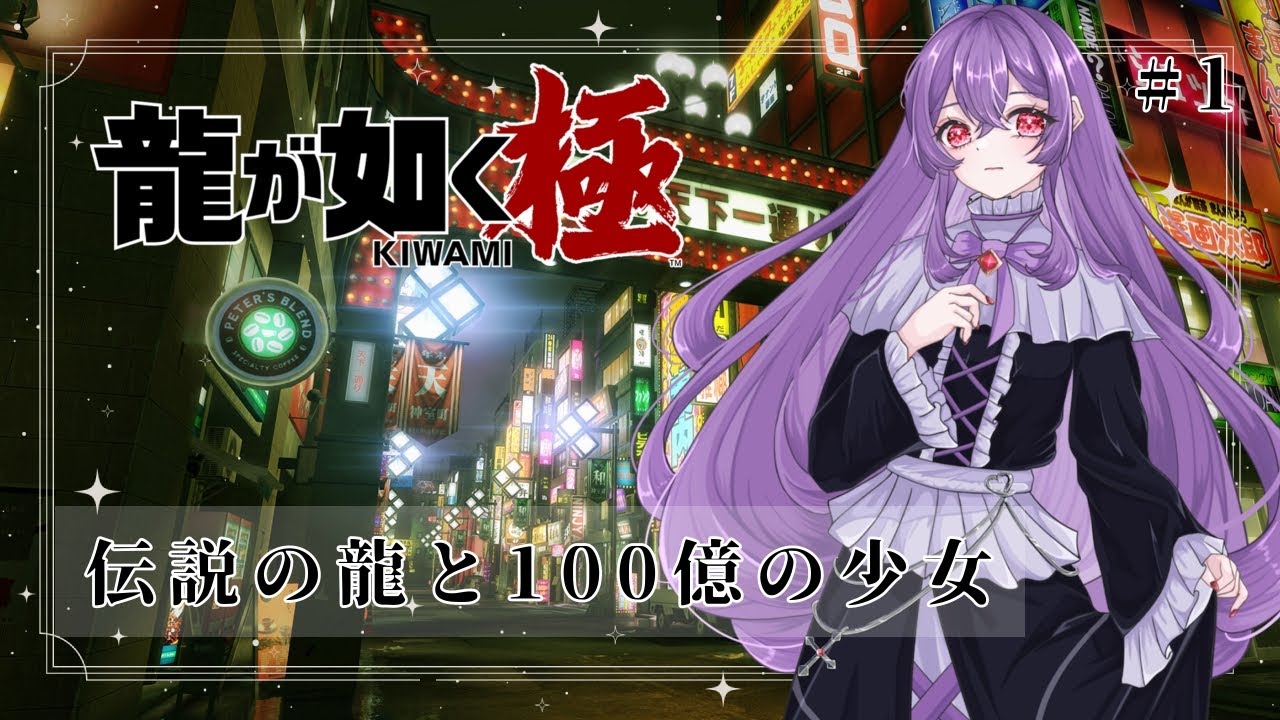 【龍が如く 極】#１ 伝説の龍と100億の少女の物語【新人Vtuber】