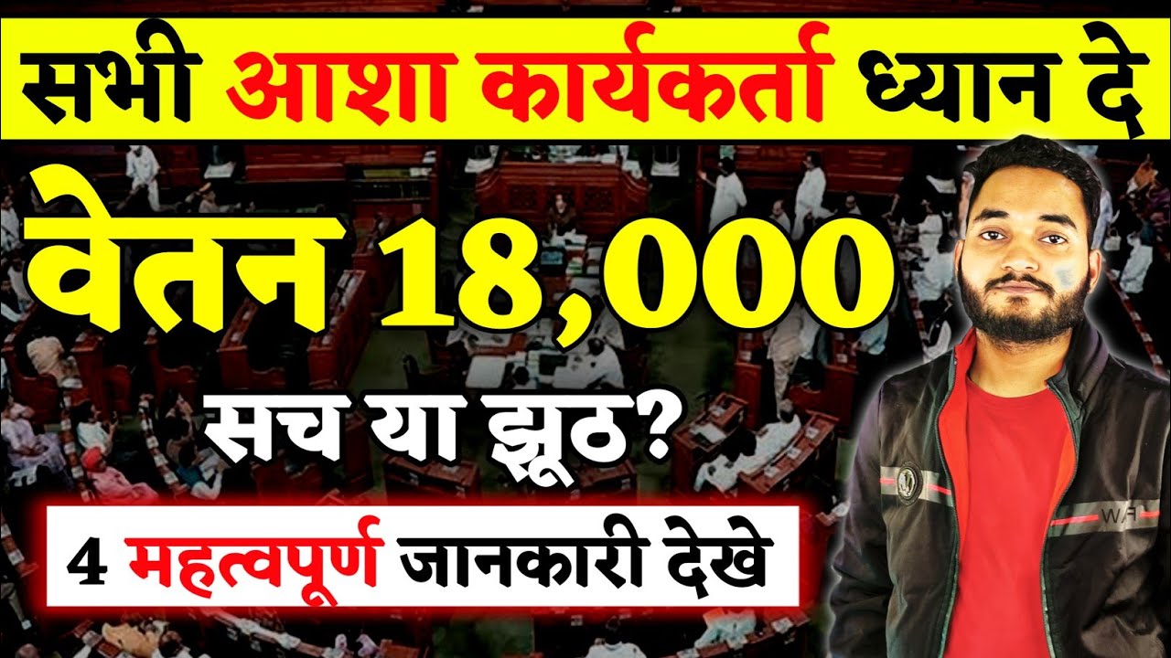 ASHA Worker Salary 18000? | सच क्या है, अफवाह क्या है | Asha Worker News | Asha Worker Salary