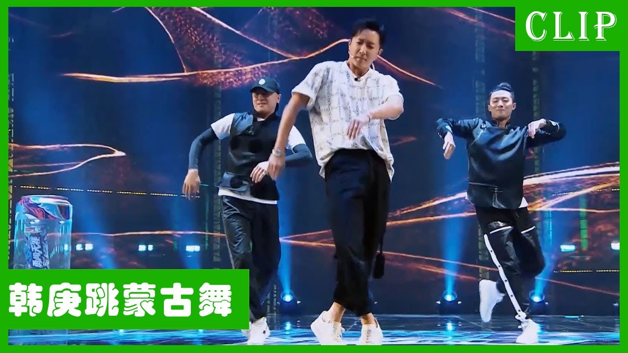 🕺韩庚完美将蒙古舞跟街舞融合在一起，舞台上险出事故，吓得王一博脸色都白了！| 王一博 张艺兴 刘宪华 韩庚 这！就是街舞4