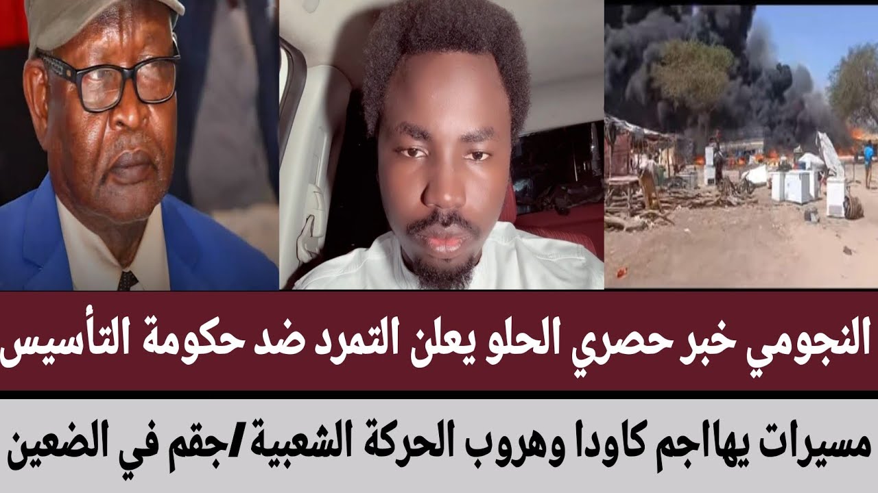 النجومي خبر حصري الحلو يعلن التمرد ضد التأسيس/مسيرات يهااجم كاودا وهروب الحركة الشعبية/جقم في الضعين
