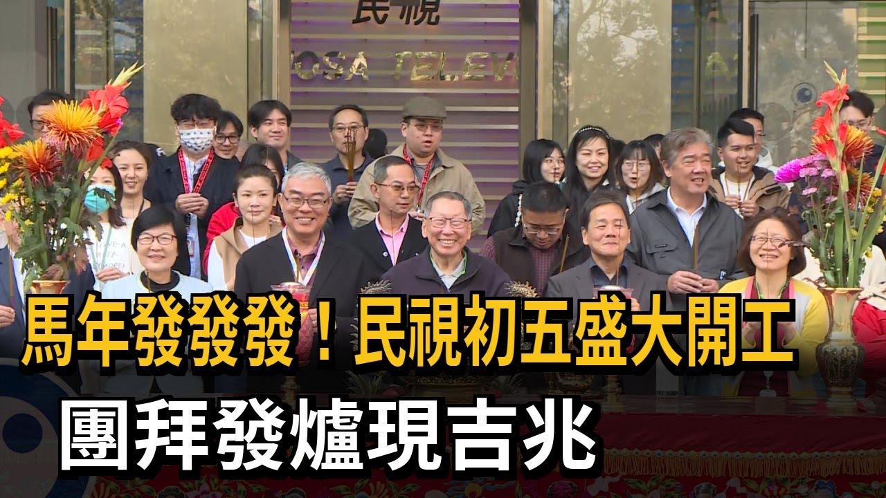 馬年發發發！民視初五盛大開工 團拜發爐現吉兆－民視新聞
