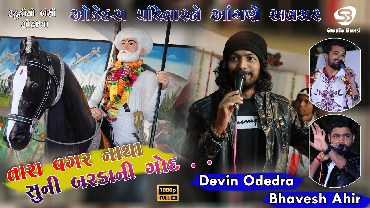 Tara Re Vagar Natha || Jilan Tara Pani || Devin Odedra - Ramesh Odedra - Bhavesh Ahir || THOYANA
