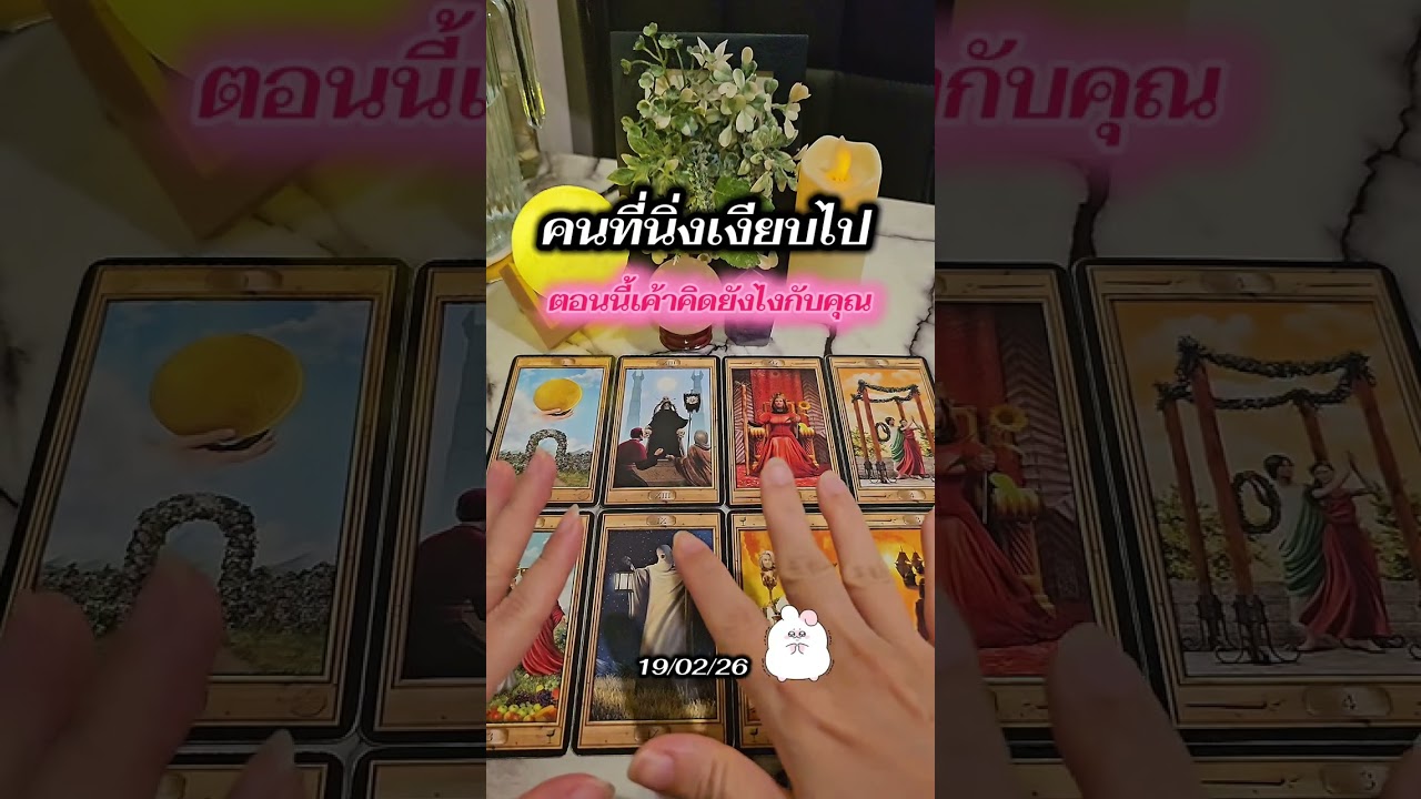 คนที่นิ่งเงียบไป ตอนนี้เค้าคิดยังไงกับคุณ🥺💔💘