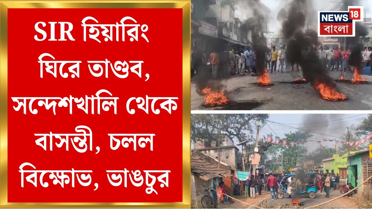 Basanti News | SIR এ ‘হয়রানি’ বাসন্তীতে শুনানিকেন্দ্রে ভাঙচুর, ঢোলাহাটে হইচই । Bangla News