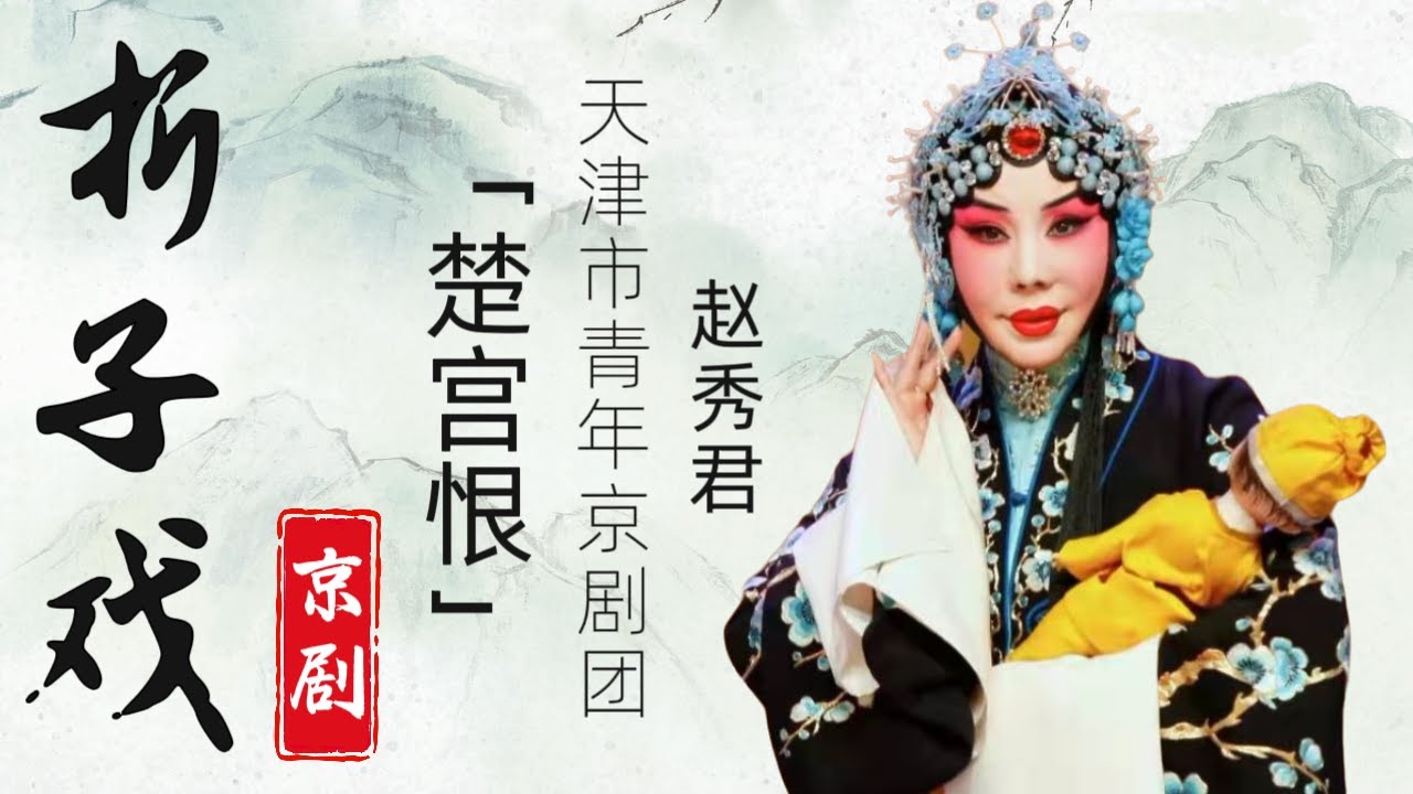 折子戏丨京剧《楚宫恨》#赵秀君 #天津青年京剧团 #戏剧梅花奖得主 #张派特色剧目