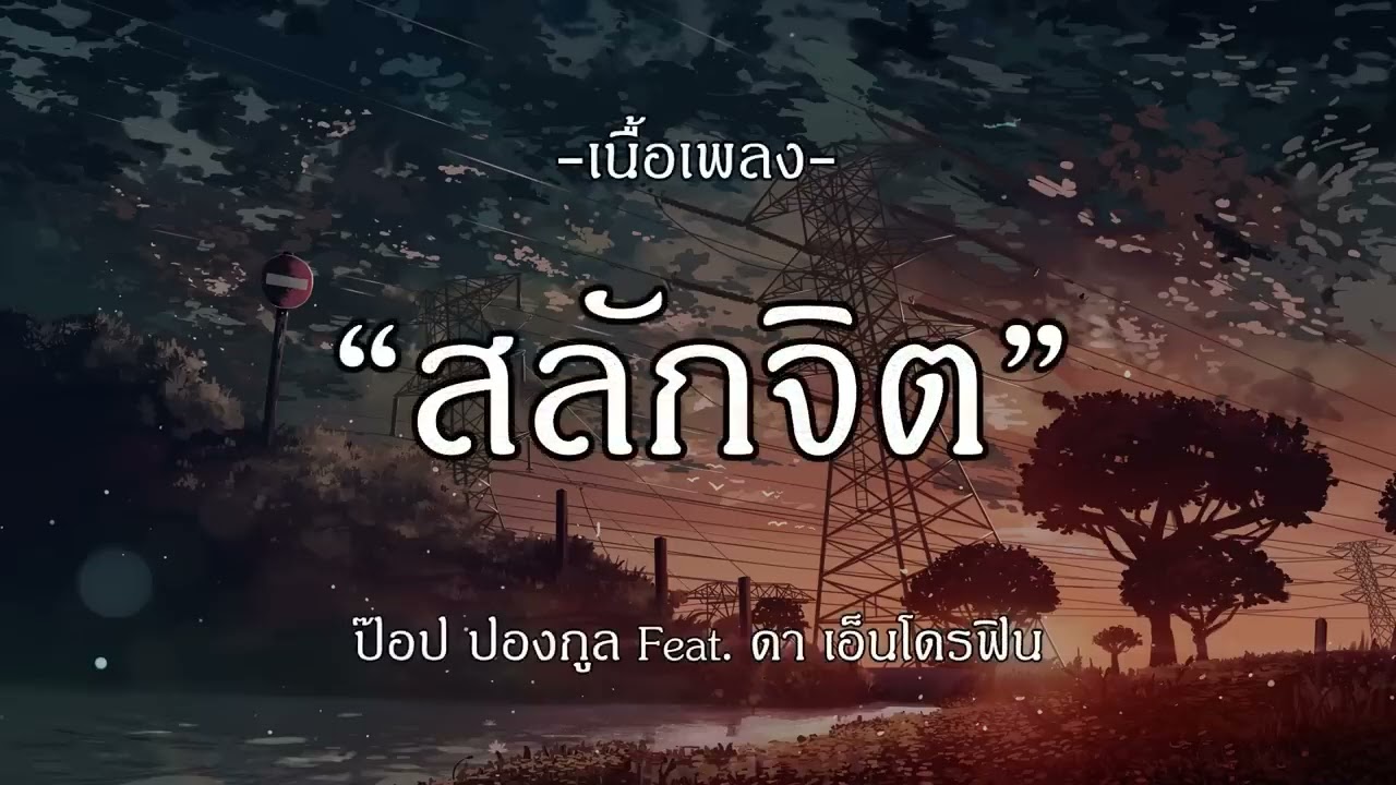 เส้นบางๆ   INDIGO I ถ้าฉันเป็นเขา I สลักจิต I เวลา (เนื้อเพลง)