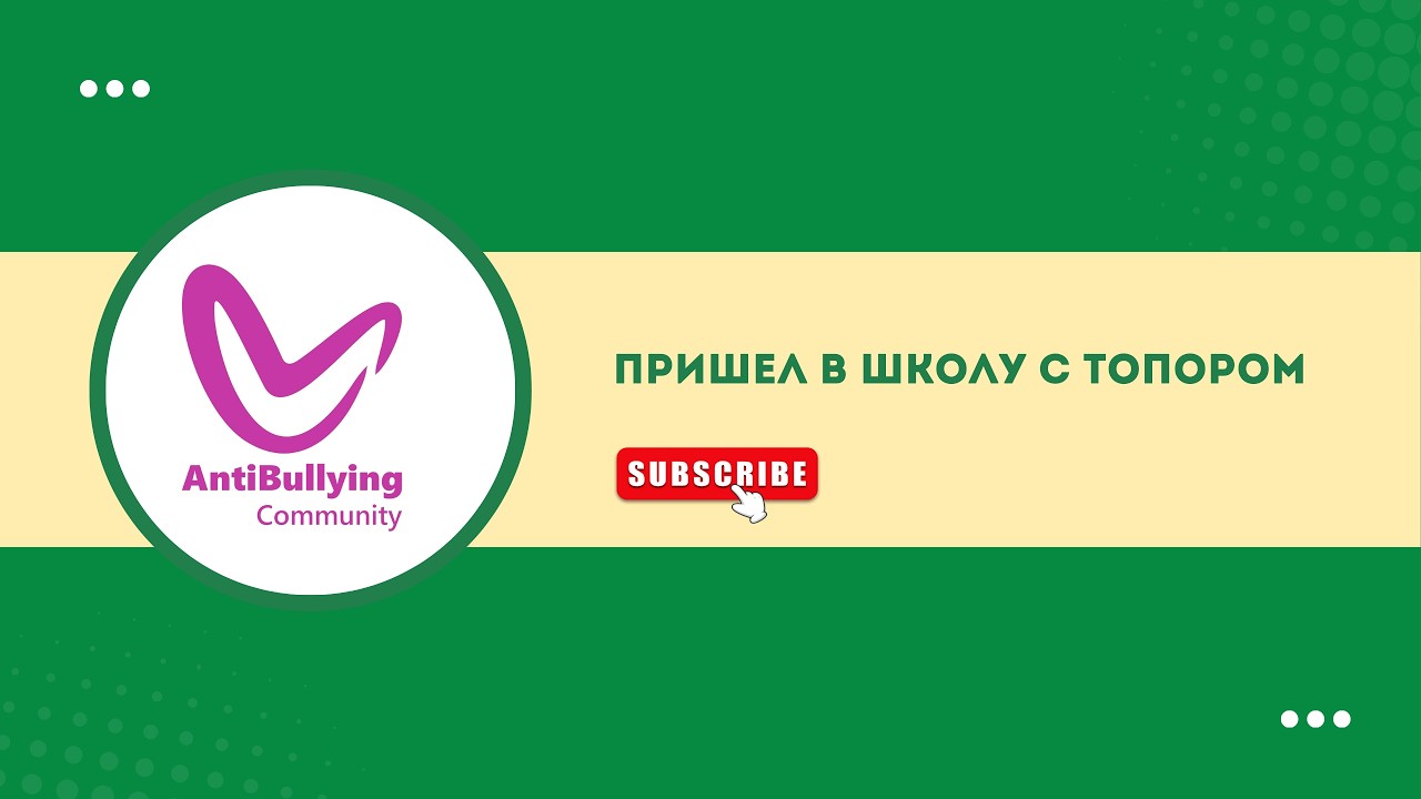 Анализ скуллшутингов: психолог и специалист по детской безопасности